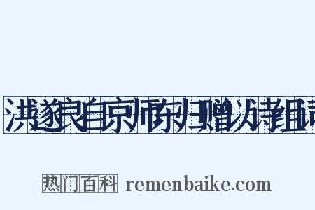 洪遂良自京师东归赠以诗组词是什么意思的图片